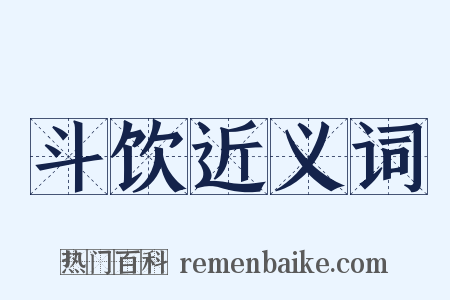 斗饮近义词是什么意思的图片